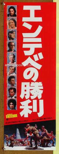 t501 VICTORY AT ENTEBBE Japanese 10x28 movie poster '76 all-stars!