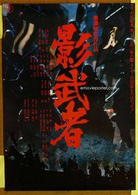 d865 KAGEMUSHA #2 Japanese movie poster '80 Akira Kurosawa, Samurai!