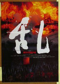 d896 RAN #2 Japanese movie poster '85 Akira Kurosawa, classic war!