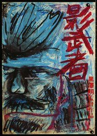 z520 KAGEMUSHA Japanese movie poster '80 Akira Kurosawa artwork!