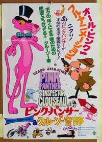 h609 PINK PANTHER & INSPECTOR CLOUSEAU Japanese movie poster '70