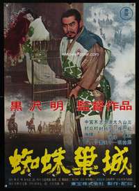 h653 THRONE OF BLOOD Japanese movie poster '57 Akira Kurosawa, Mifune