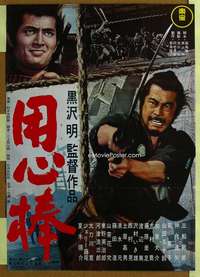 h663 YOJIMBO Japanese movie poster R76 Akira Kurosawa, Toshiro Mifune