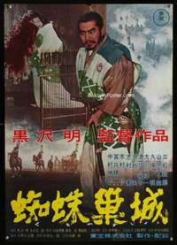 e174 THRONE OF BLOOD Japanese movie poster '57 Akira Kurosawa, Mifune