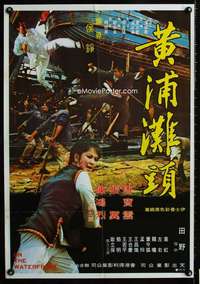 y066 ON THE WATERFRONT Hong Kong movie poster '73 Feng-Jiao Lin
