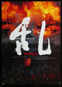 y497 RAN Japanese movie poster '85 Akira Kurosawa, classic war!