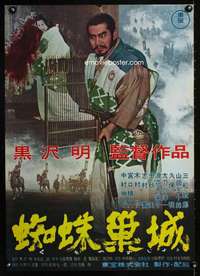 y513 THRONE OF BLOOD Japanese movie poster '57 Akira Kurosawa, Mifune