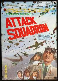 v015 ATTACK SQUADRON Japanese export movie poster '63 Toshiro Mifune