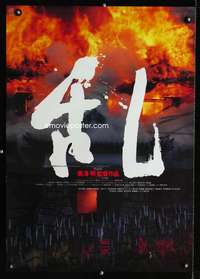 v165 RAN fire Japanese movie poster '85 Akira Kurosawa classic war!