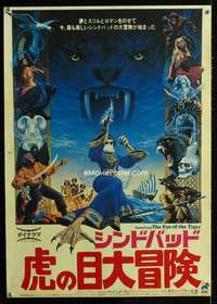 v190 SINBAD & THE EYE OF THE TIGER Japanese movie poster '77 Lettick