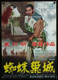 v215 THRONE OF BLOOD Japanese movie poster '57 Akira Kurosawa, Mifune