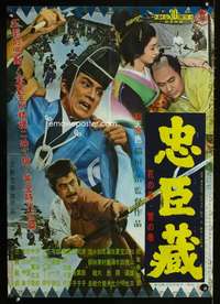 v225 47 SAMURAI Japanese movie poster '62 Chushingura, Toshiro Mifune