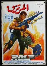 a099 ROLF Egyptian movie poster '83 art of guy with big gun!