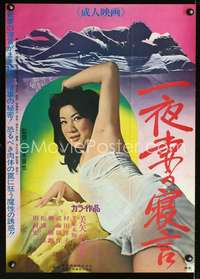 e861 SLEEPING WORDS OF ONE NIGHT WIFE Japanese movie poster '72 sexy!