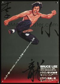 1c114 FISTS OF FURY/CHINESE CONNECTION Japanese 1983 art of barechested kung fu master Bruce Lee!