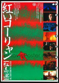 1c240 RED SORGHUM Japanese movie poster '88 Yimou Zhang Chinese war movie, design by Shuhei Tsuji!