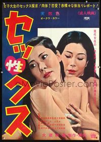 1c244 SEKKUSU Japanese movie poster '68 close up of two sexy near-naked girls!