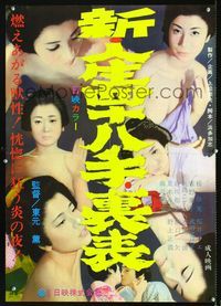 1c245 SHIN JINSEI YONJUHATTE URAMOMOTE Japanese poster '68 seven imges of sexy naked Yoko Yoshino!