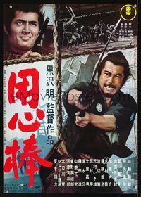 1c005 YOJIMBO Japanese poster R76 Akira Kurosawa, great image of Toshiro Mifune swinging katana!
