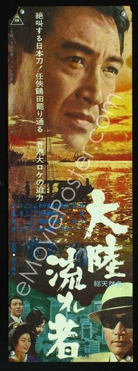 1e322 TOKYO DRIFTERS Japanese 10x29 movie poster '66 Kosaku Yamashita, cool fishing boat image!