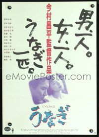 2g054 EEL Japanese movie poster '97 Shohei Imamura's Unagi, Koji Yakusho, Misa Shimizu
