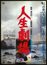 2g214 THEATRE OF LIFE Japanese movie poster '83 Jinsei gekijo, cool image of rocky beach!