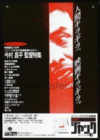 2g192 SHOHEI IMAMURA FESTIVAL Japanese movie poster '90s Japanese film festival!