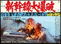 2j059 BULLET TRAIN Japanese 14x20 poster '75 Sonny Chiba, cool exploding monorail train artwork!