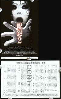2k415 GRUDGE 2 Two-sided Japanese 2.75x4.75 movie poster '03 Ju-On, Noriko Sakai, Chiharu Niyama