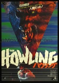 2o658 HOWLING close up drooling style Japanese movie poster '81 Joe Dante, fantastic werewolf image!