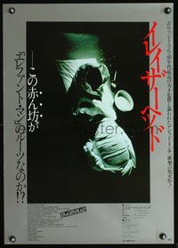 3h099 ERASERHEAD Japanese poster '81 David Lynch, creepy horror image of wrapped baby by empy bowl!