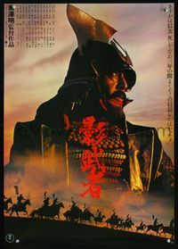 3h149 KAGEMUSHA Japanese poster '80 Akira Kurosawa, Tatsuya Nakadai, cool Japanese Samurai image!