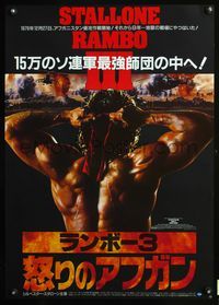 3h226 RAMBO III Japanese movie poster '88 Sylvester Stallone returns as John Rambo, different art!