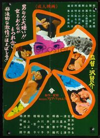 3x020 ANA Japanese poster '67 multiple images of sexy near-naked Japanese girls w/men & other girls!