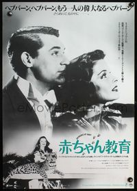 3x049 BRINGING UP BABY Japanese poster R88 great close up profile of Katharine Hepburn & Cary Grant!