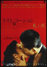 3x171 LUST, CAUTION color style Japanese movie poster '07 Ang Lee, close up of top stars kissing!