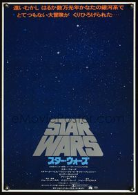 3x234 STAR WARS Japanese '78 George Lucas classic sci-fi epic, silver title in galaxy full of stars
