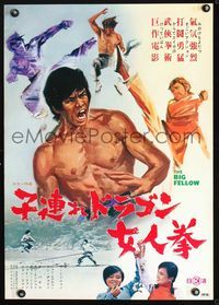 3x037 BIG FELLOW Japanese poster '74 Min-hsiung Wu's Long hu di tou she, cool martial arts image!
