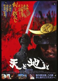 3x130 HEAVEN & EARTH Japanese poster '90 Haruki Kadokawa's Ten to Chi to, cool samurai close up!