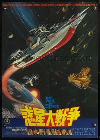 4v478 WAR IN SPACE credits at bottom style Japanese '77 Fukuda's Wakusei daisenso, Toho sci-fi