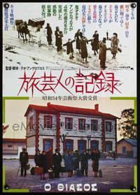 5w420 TRAVELLING PLAYERS Japanese '75 Theodoros Angelopoulos' O thisasos, Greek family melodrama!