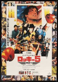 6v050 ROCKY V video Japanese 29x41 '90 Sylvester Stallone, John Avildsen boxing sequel, different!