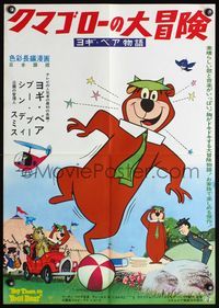 6v180 HEY THERE IT'S YOGI BEAR Japanese '64 Hanna-Barbera, Yogi's first full-length feature!