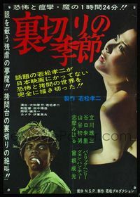 6v302 URAGIRI NO KISETSU Japanese '66 Atsushi Yamatoya, image of smoking soldier & naked girl!
