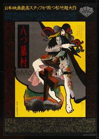 8f174 VILLAGE OF EIGHT GRAVESTONES Japanese 29x41 '77 Nomura's Yatsu haka-mura, cool Yonekura art!