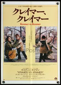 9a113 KRAMER VS. KRAMER Japanese '80 Dustin Hoffman, Meryl Streep, child custody & divorce!