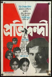 1s067 PRATIDWANDI Indian 20x30 '72 Satyajit Ray directed, Dhritiman Chatterjee!