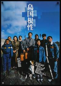 3f297 SHIMAGUNI KONJO Japanese '90 Fumiki Watanabe stars & directs, Homemade Movie!