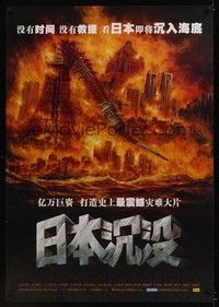 4b494 JAPAN SINKS Chinese '06 great artwork of burning Tokyo!