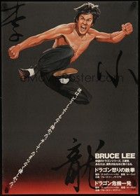 4g062 FISTS OF FURY/CHINESE CONNECTION Japanese 1983 art of barechested kung fu master Bruce Lee!